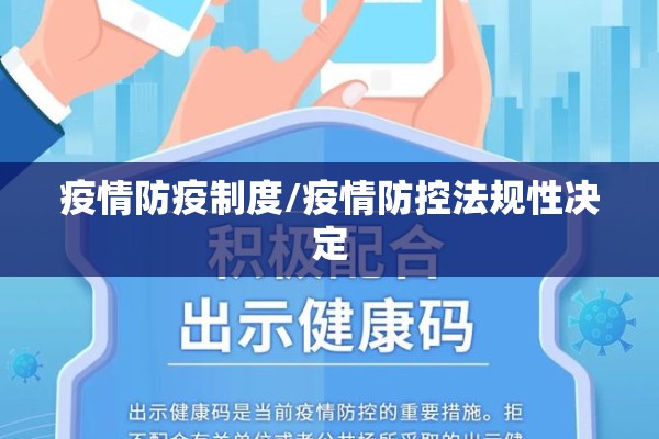 疫情防疫制度/疫情防控法规性决定