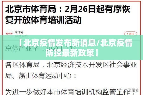 【北京疫情发布新消息/北京疫情防控最新政策】 【北京疫情发布新消息/北京疫情防控最新政策】