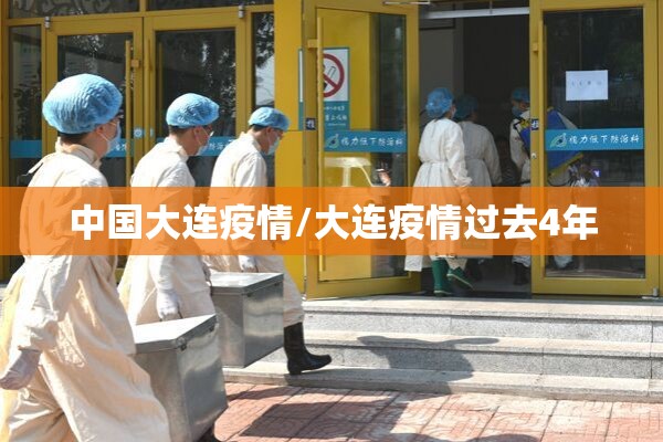 中国大连疫情/大连疫情过去4年