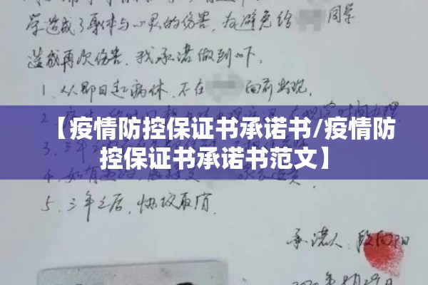 【疫情防控保证书承诺书/疫情防控保证书承诺书范文】 【疫情防控保证书承诺书/疫情防控保证书承诺书范文】
