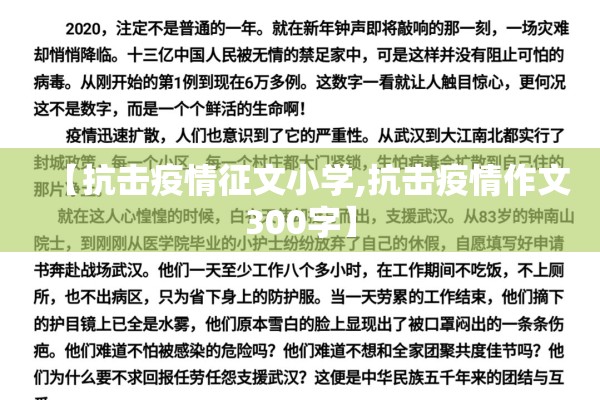【抗击疫情征文小学,抗击疫情作文300字】 【抗击疫情征文小学,抗击疫情作文300字】