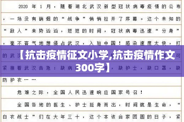 【抗击疫情征文小学,抗击疫情作文300字】 【抗击疫情征文小学,抗击疫情作文300字】