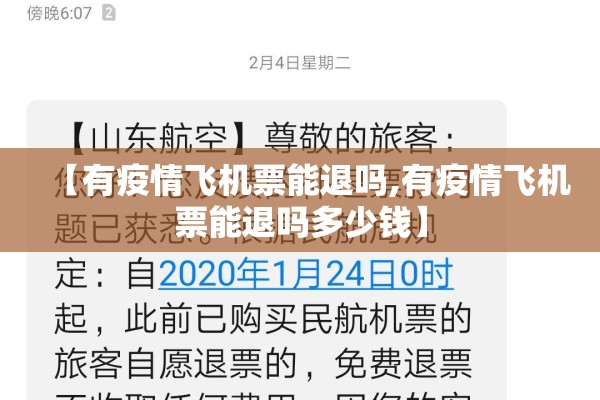 【有疫情飞机票能退吗,有疫情飞机票能退吗多少钱】