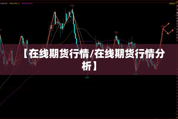 【在线期货行情/在线期货行情分析】