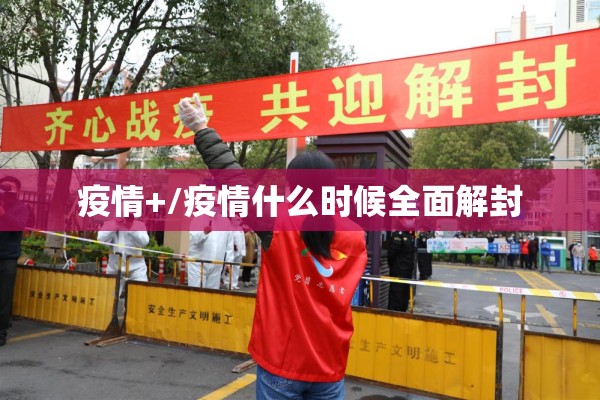 【疫情防控保证书承诺书/疫情防控保证书承诺书范文】