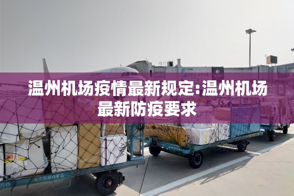 温州机场疫情最新规定:温州机场最新防疫要求