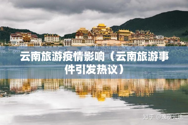 云南旅游疫情影响(云南旅游事件引发热议) 云南旅游疫情影响(云南旅游事件引发热议)