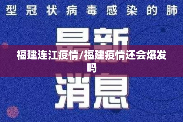福建连江疫情/福建疫情还会爆发吗 福建连江疫情/福建疫情还会爆发吗