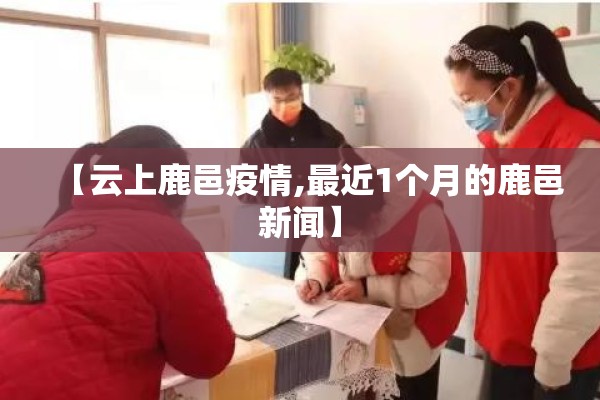 漳州疫情防控（漳州疫情防控指挥部文件领导手机号码）
