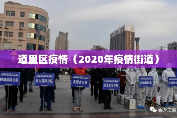 道里区疫情(2020年疫情街道) 道里区疫情(2020年疫情街道)