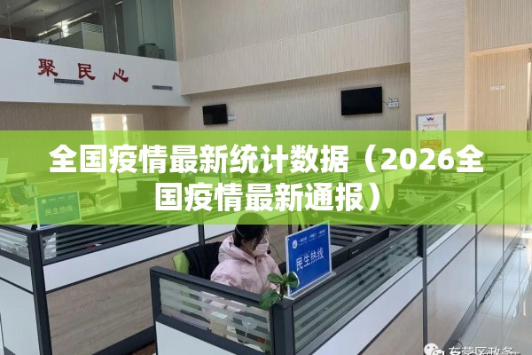 全国疫情最新统计数据(2026全国疫情最新通报) 全国疫情最新统计数据(2026全国疫情最新通报)