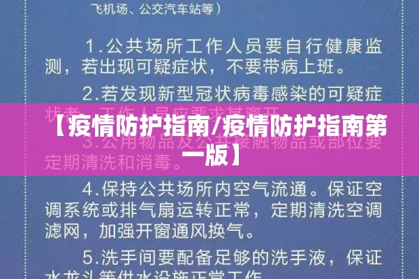 【疫情防护指南/疫情防护指南第一版】 【疫情防护指南/疫情防护指南第一版】
