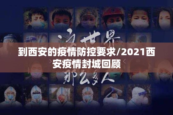 到西安的疫情防控要求/2021西安疫情封城回顾