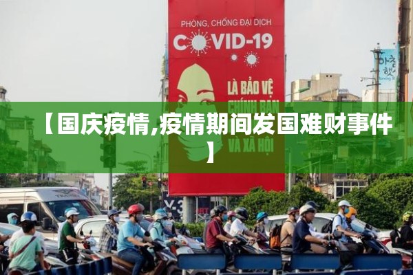 【国庆疫情,疫情期间发国难财事件】 【国庆疫情,疫情期间发国难财事件】