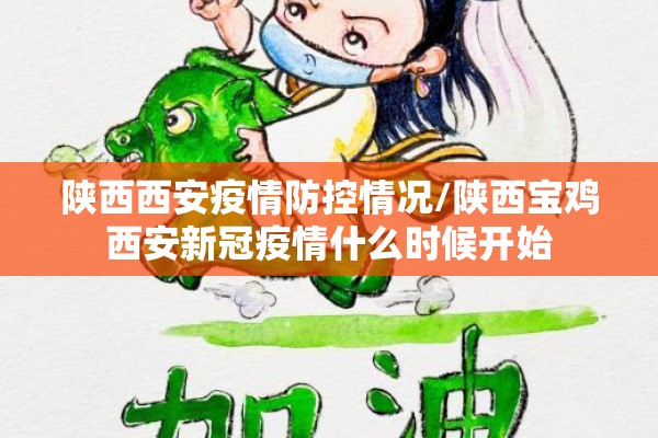 陕西西安疫情防控情况/陕西宝鸡西安新冠疫情什么时候开始 陕西西安疫情防控情况/陕西宝鸡西安新冠疫情什么时候开始