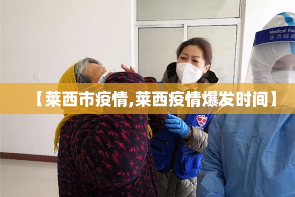 【莱西市疫情,莱西疫情爆发时间】 【莱西市疫情,莱西疫情爆发时间】