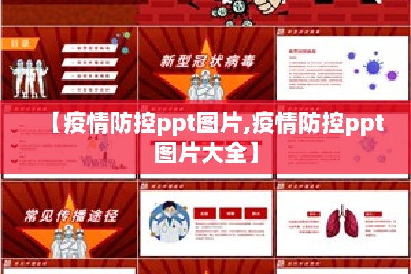 【疫情防控ppt图片,疫情防控ppt图片大全】 【疫情防控ppt图片,疫情防控ppt图片大全】