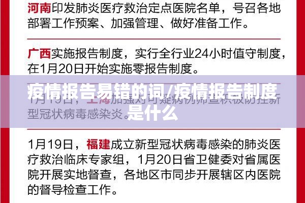 疫情报告易错的词/疫情报告制度是什么