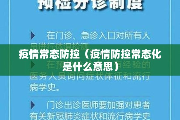 疫情常态防控(疫情防控常态化是什么意思) 疫情常态防控(疫情防控常态化是什么意思)