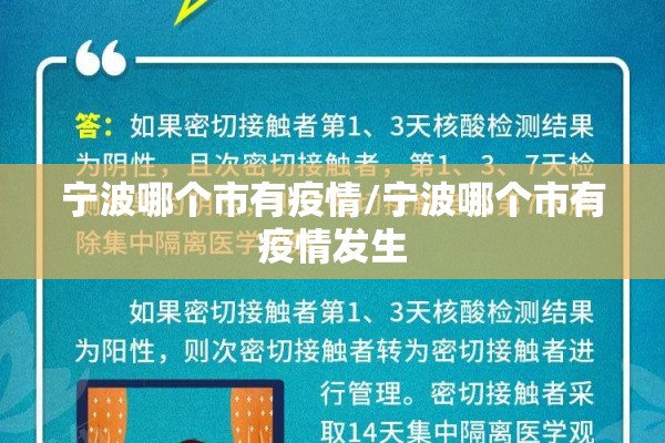 宁波哪个市有疫情/宁波哪个市有疫情发生