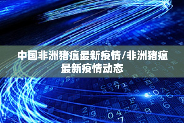 防控疫情表/防控l疫情fjig nooorfkgfmv