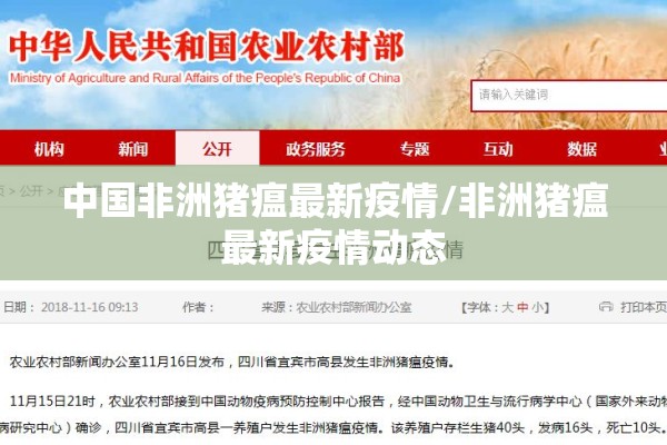 中国非洲猪瘟最新疫情/非洲猪瘟最新疫情动态 中国非洲猪瘟最新疫情/非洲猪瘟最新疫情动态