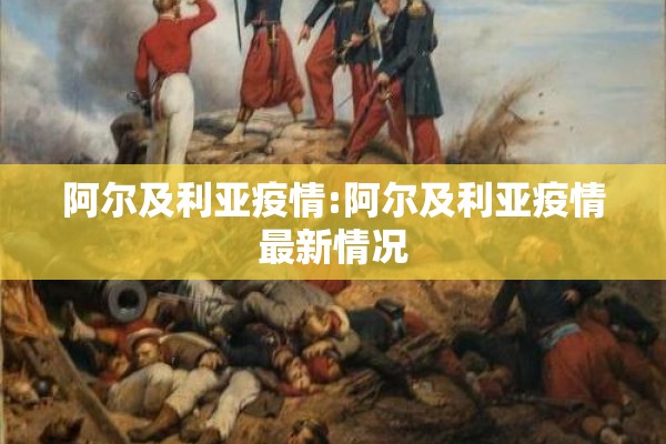 阿尔及利亚疫情:阿尔及利亚疫情最新情况