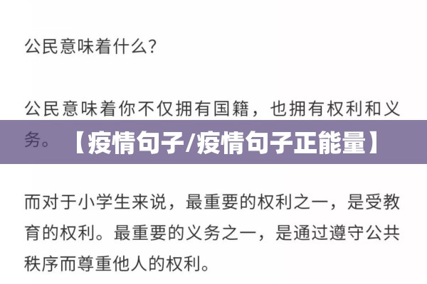 【疫情句子/疫情句子正能量】 【疫情句子/疫情句子正能量】