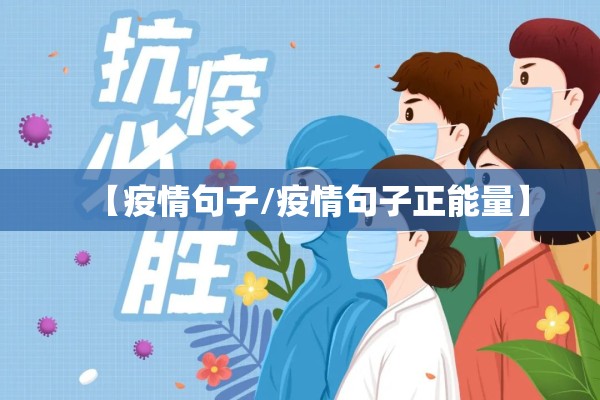 【疫情句子/疫情句子正能量】 【疫情句子/疫情句子正能量】