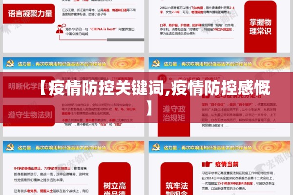 【疫情防控关键词,疫情防控感慨】 【疫情防控关键词,疫情防控感慨】