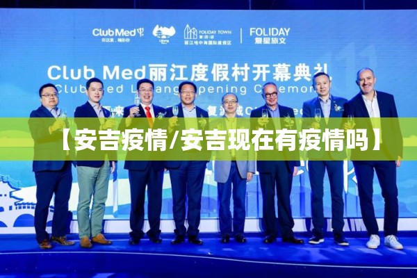 【安吉疫情/安吉现在有疫情吗】 【安吉疫情/安吉现在有疫情吗】