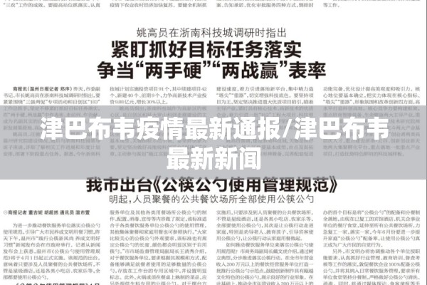 津巴布韦疫情最新通报/津巴布韦最新新闻 津巴布韦疫情最新通报/津巴布韦最新新闻