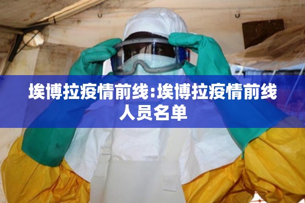 埃博拉疫情前线:埃博拉疫情前线人员名单 埃博拉疫情前线:埃博拉疫情前线人员名单