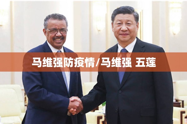 马维强防疫情/马维强 五莲 马维强防疫情/马维强 五莲