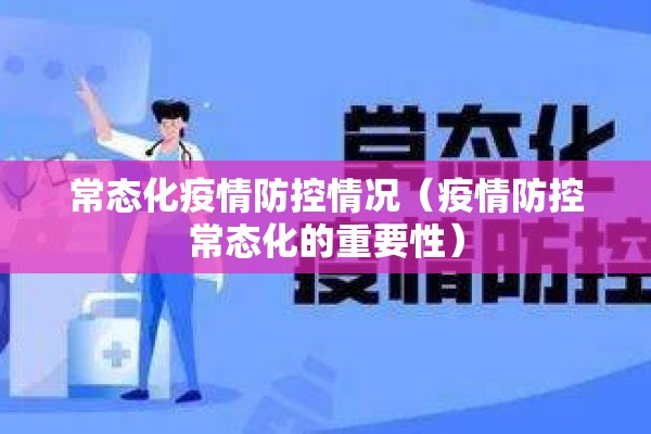 常态化疫情防控情况(疫情防控常态化的重要性) 常态化疫情防控情况(疫情防控常态化的重要性)