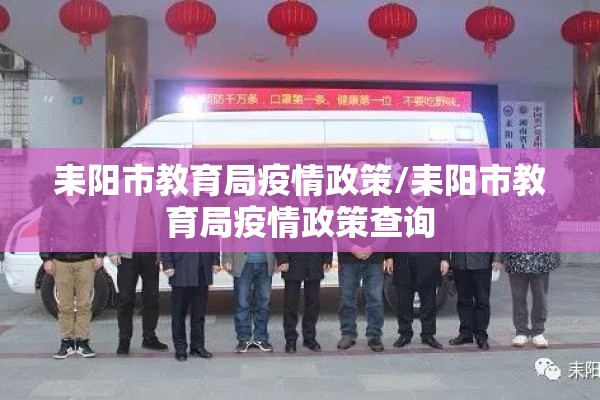 耒阳市教育局疫情政策/耒阳市教育局疫情政策查询 耒阳市教育局疫情政策/耒阳市教育局疫情政策查询