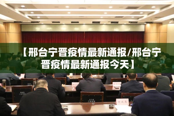 恒山区疫情最新通告:恒山区疫情最新通告消息