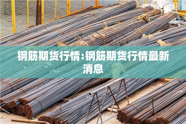 期货行情7月份成长（期货行情分析）