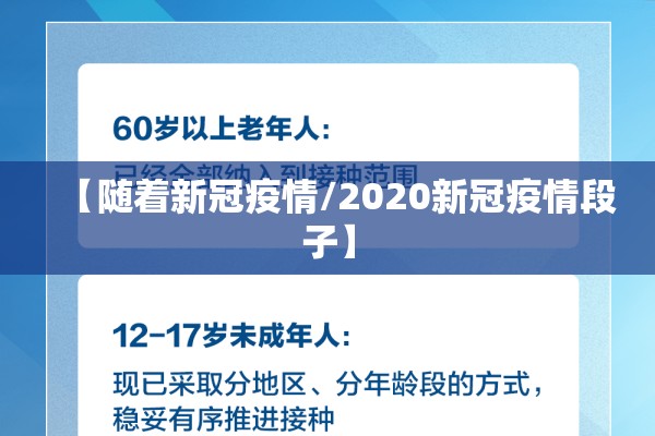 【随着新冠疫情/2020新冠疫情段子】 【随着新冠疫情/2020新冠疫情段子】