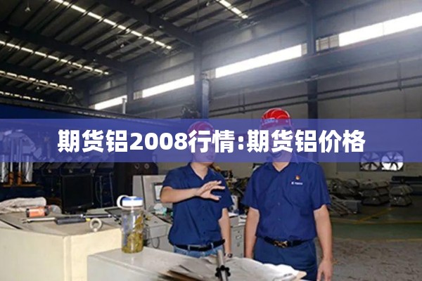 钢筋期货行情:钢筋期货行情最新消息