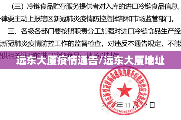 远东大厦疫情通告/远东大厦地址 远东大厦疫情通告/远东大厦地址
