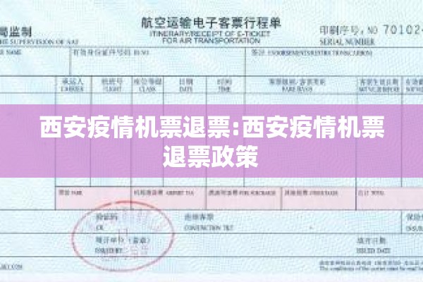 西安疫情机票退票:西安疫情机票退票政策