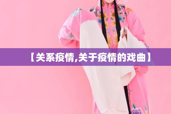 疫情排查工作（疫情社区排查防控社工岗）