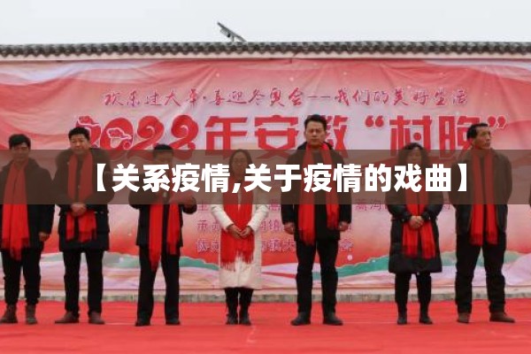 【关系疫情,关于疫情的戏曲】 【关系疫情,关于疫情的戏曲】