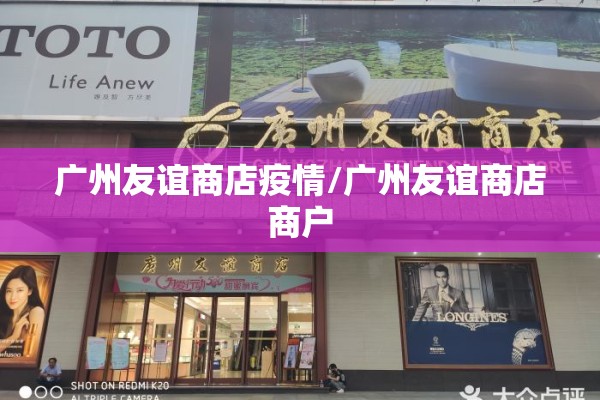 广州友谊商店疫情/广州友谊商店商户 广州友谊商店疫情/广州友谊商店商户