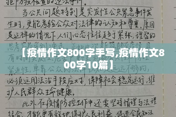 【疫情作文800字手写,疫情作文800字10篇】 【疫情作文800字手写,疫情作文800字10篇】