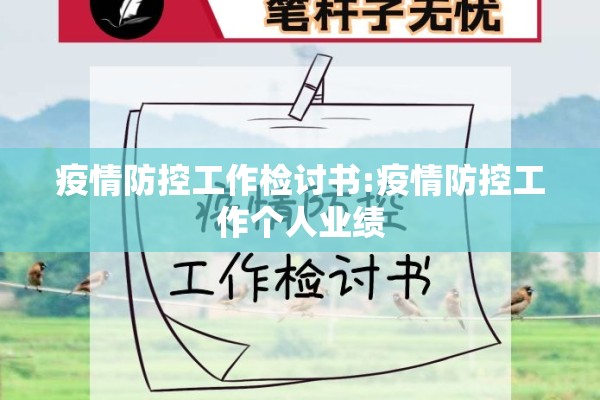 疫情防控工作检讨书:疫情防控工作个人业绩 疫情防控工作检讨书:疫情防控工作个人业绩