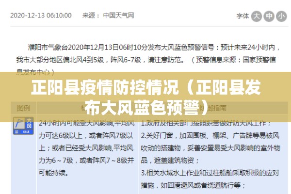 正阳县疫情防控情况(正阳县发布大风蓝色预警) 正阳县疫情防控情况(正阳县发布大风蓝色预警)