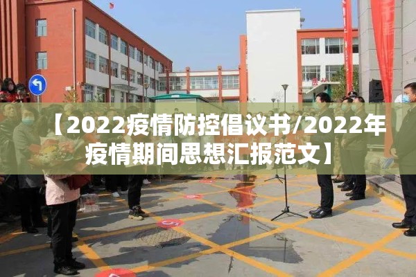 【2022疫情防控倡议书/2022年疫情期间思想汇报范文】 【2022疫情防控倡议书/2022年疫情期间思想汇报范文】