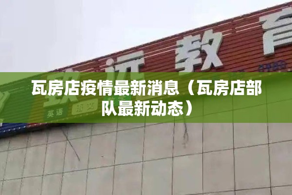 瓦房店疫情最新消息（瓦房店部队最新动态）